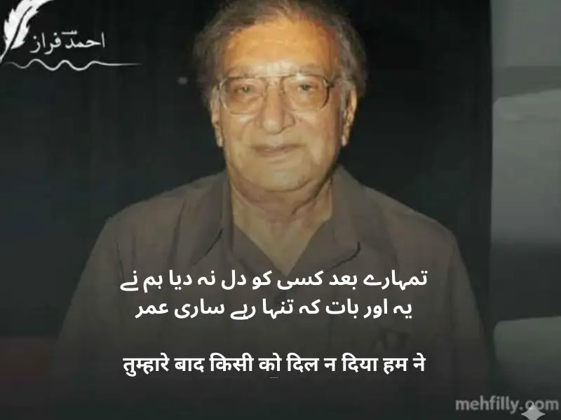 تمہارے بعد کسی کو دل نہ دیا ہم نے
یہ اور بات کہ تنہا رہے ساری عمر

तुम्हारे बाद किसी को दिल न दिया हम ने
ये और बात कि तन्हा रहे सारी उम्र