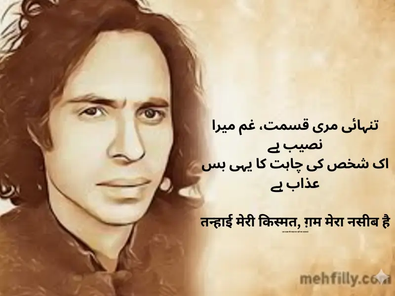 تنہائی مری قسمت، غم میرا نصیب ہے
اک شخص کی چاہت کا یہی بس عذاب ہے

तन्हाई मेरी किस्मत, ग़म मेरा नसीब है
एक शख़्स की चाहत का यही बस अज़ाब है