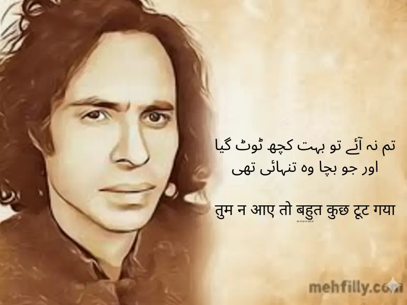 تم نہ آئے تو بہت کچھ ٹوٹ گیا
اور جو بچا وہ تنہائی تھی

तुम न आए तो बहुत कुछ टूट गया
और जो बचा वो तन्हाई थी