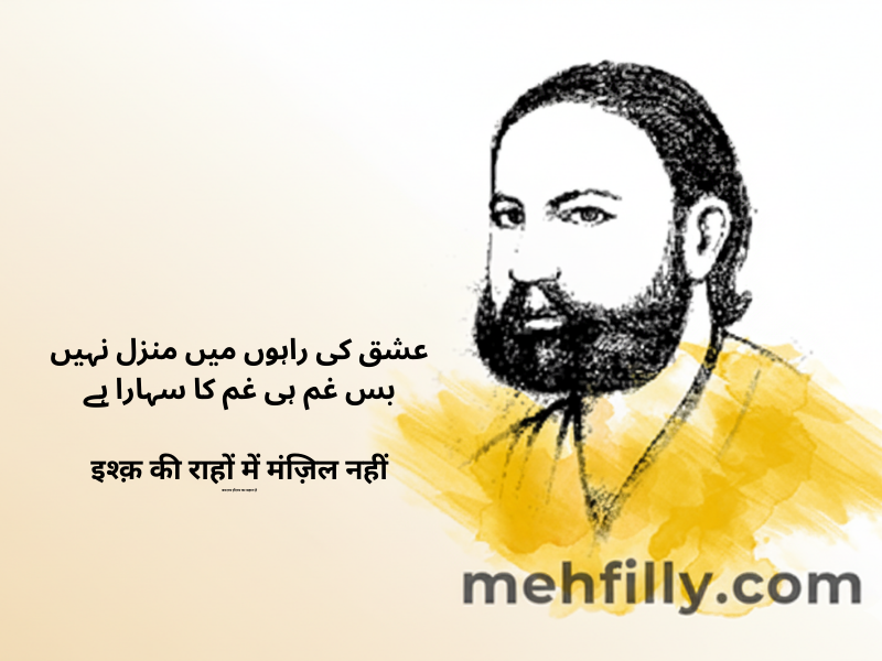 عشق کی راہوں میں منزل نہیں
بس غم ہی غم کا سہارا ہے

इश्क़ की राहों में मंज़िल नहीं
बस ग़म ही ग़म का सहारा है