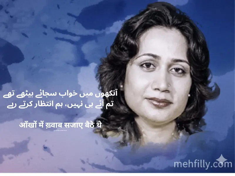 آنکھوں میں خواب سجائے بیٹھے تھے
تم آئے ہی نہیں، ہم انتظار کرتے رہے

आँखों में ख़्वाब सजाए बैठे थे
तुम आए ही नहीं, हम इंतज़ार करते रहे