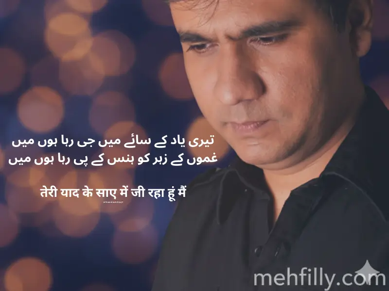 تیری یاد کے سائے میں جی رہا ہوں میں
غموں کے زہر کو ہنس کے پی رہا ہوں میں

तेरी याद के साए में जी रहा हूं मैं
ग़मों के ज़हर को हंस के पी रहा हूं मैं