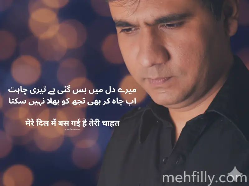 میرے دل میں بس گئی ہے تیری چاہت
اب چاہ کر بھی تجھ کو بھلا نہیں سکتا

मेरे दिल में बस गई है तेरी चाहत
अब चाह कर भी तुझ को भुला नहीं सकता