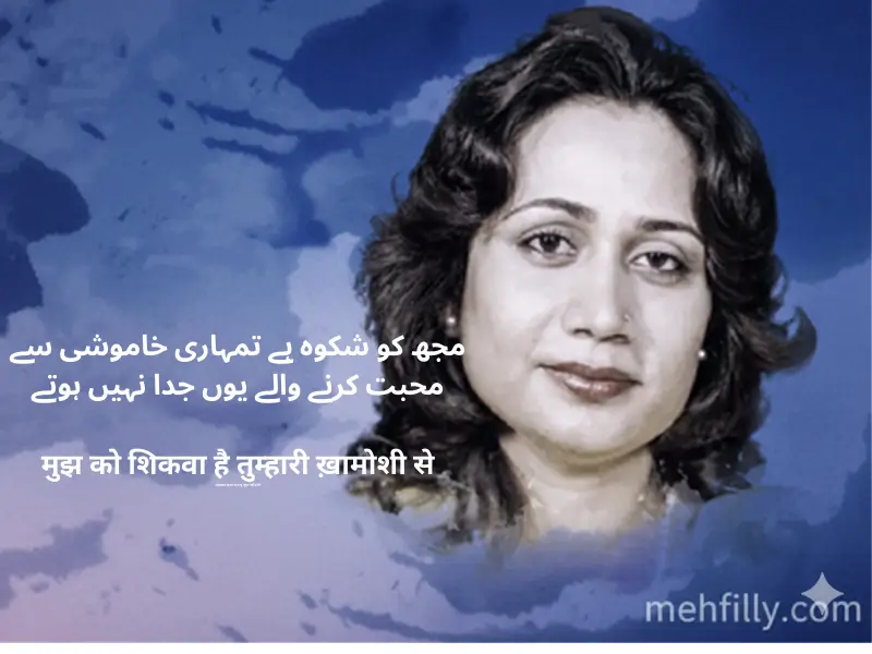 مجھ کو شکوہ ہے تمہاری خاموشی سے
محبت کرنے والے یوں جدا نہیں ہوتے

मुझ को शिकवा है तुम्हारी ख़ामोशी से
मोहब्बत करने वाले यूं जुदा नहीं होते