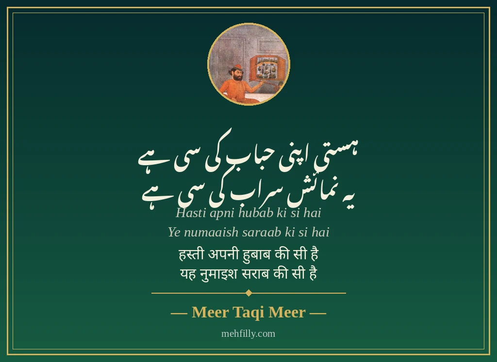 2 line shayari by Meer Taqi Meer - Mehfilly