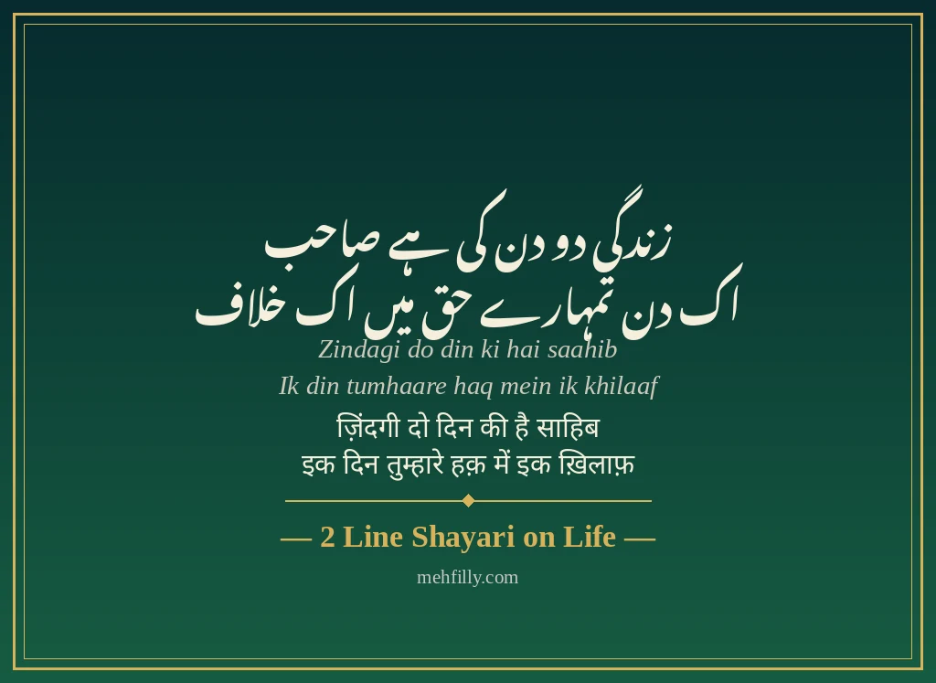 Shayari on life by 2 Line Shayari on Life - Mehfilly