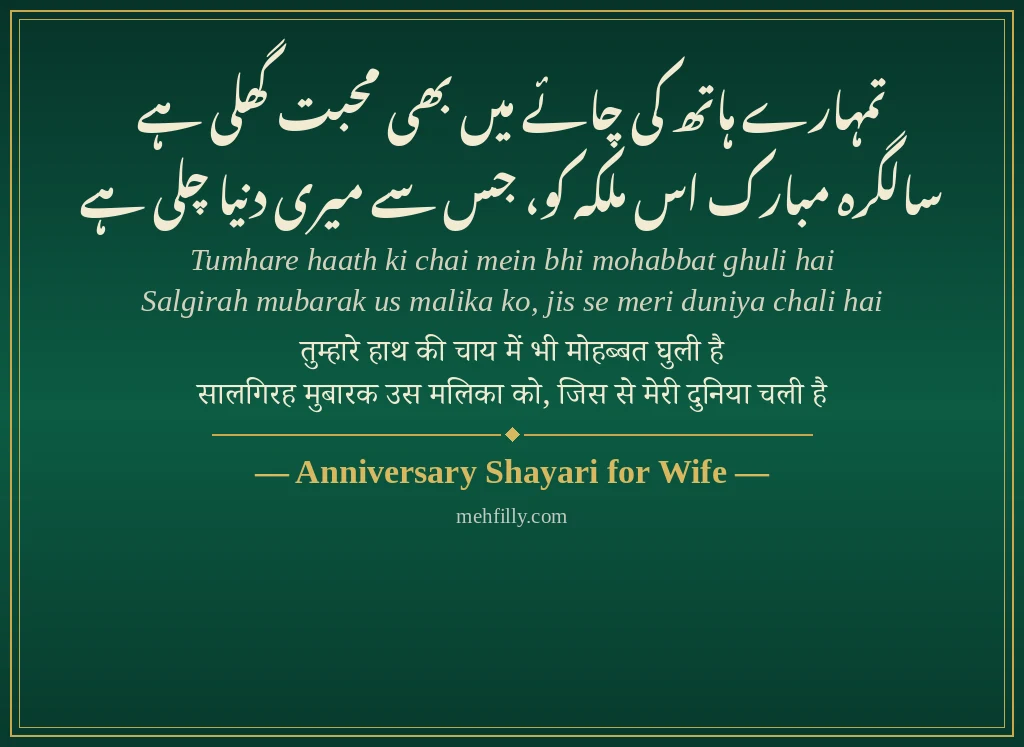 Anniversary Shayari by Anniversary Shayari for Wife - Mehfilly