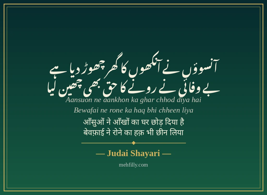 Bewafa shayari by Judai Shayari - Mehfilly