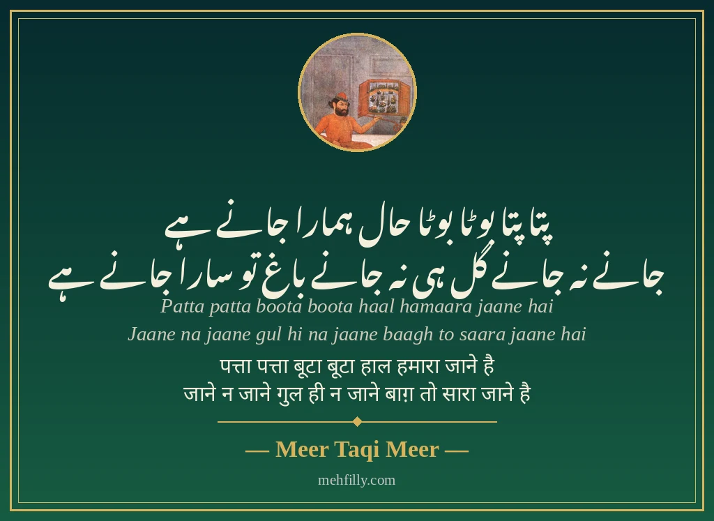 Bewafa shayari by Meer Taqi Meer - Mehfilly