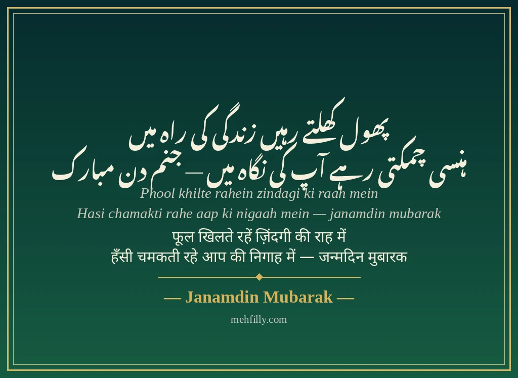 Birthday shayari - Janamdin Mubarak - Mehfilly