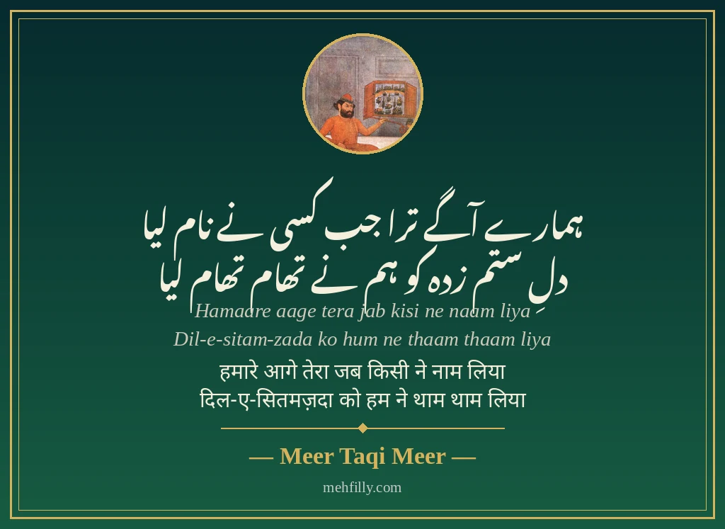 Emotional sad shayari by Meer Taqi Meer - Mehfilly