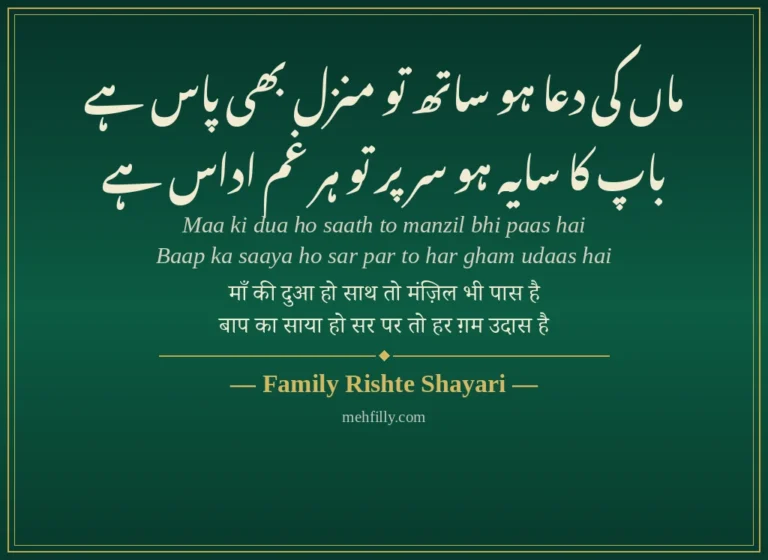 Family Rishte Shayari — Best 330+ Family Rishte Shayari in Hindi Urdu (Maa Baap, Bhai Behan & Rishton Ki Qadar)