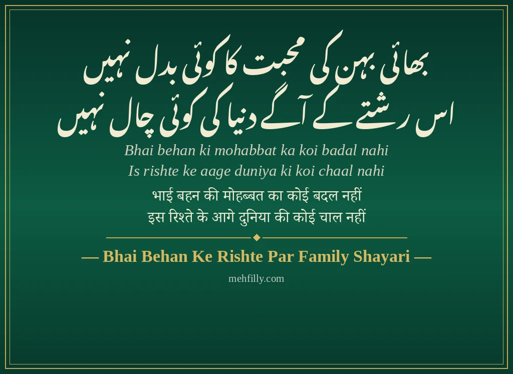 Family Rishte Shayari by Bhai Behan Ke Rishte Par Family Shayari - Mehfilly