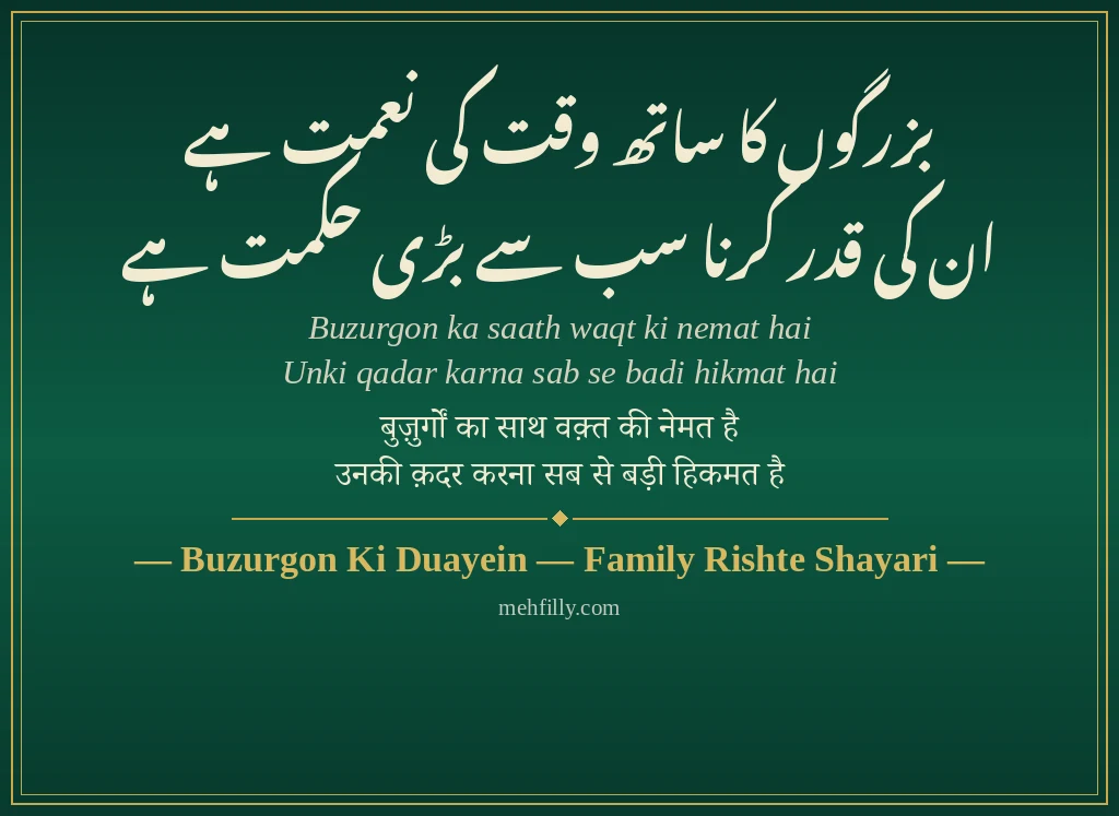 Family Rishte Shayari by Buzurgon Ki Duayein — Family Rishte Shayari - Mehfilly