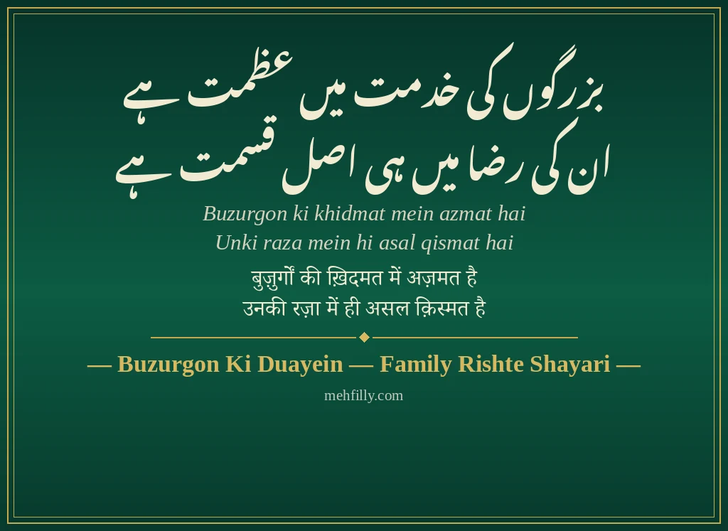 Family Rishte Shayari by Buzurgon Ki Duayein — Family Rishte Shayari - Mehfilly