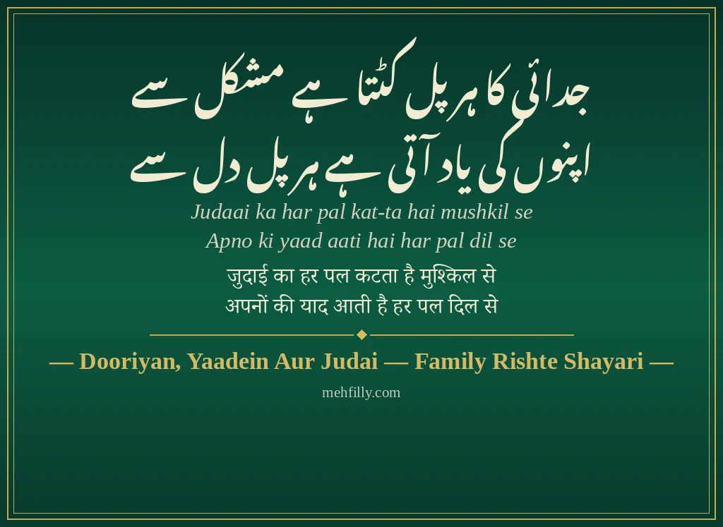 Family Rishte Shayari by Dooriyan, Yaadein Aur Judai — Family Rishte Shayari - Mehfilly