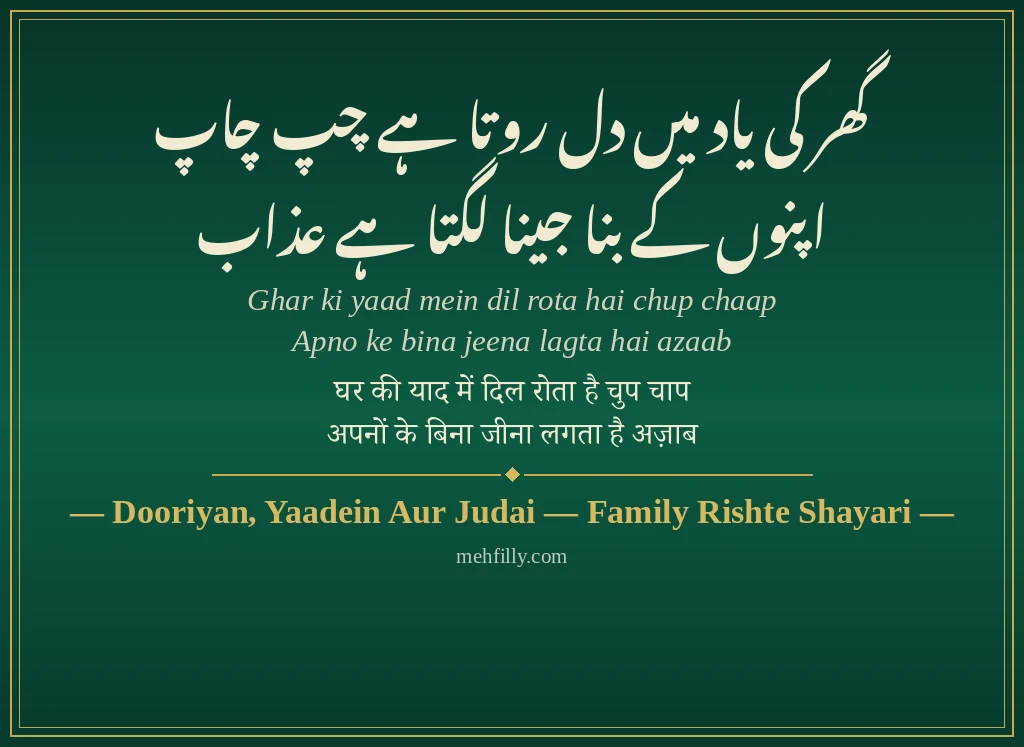 Family Rishte Shayari by Dooriyan, Yaadein Aur Judai — Family Rishte Shayari - Mehfilly
