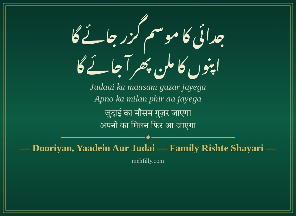 Family Rishte Shayari by Dooriyan, Yaadein Aur Judai — Family Rishte Shayari - Mehfilly