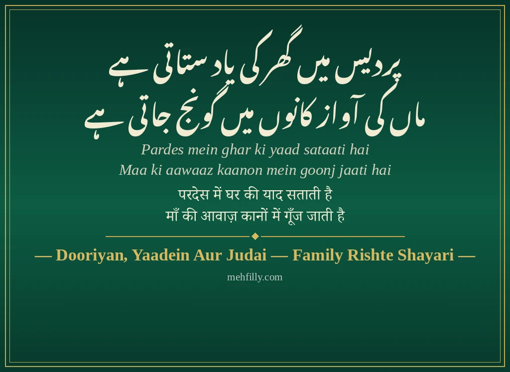 Family Rishte Shayari by Dooriyan, Yaadein Aur Judai — Family Rishte Shayari - Mehfilly