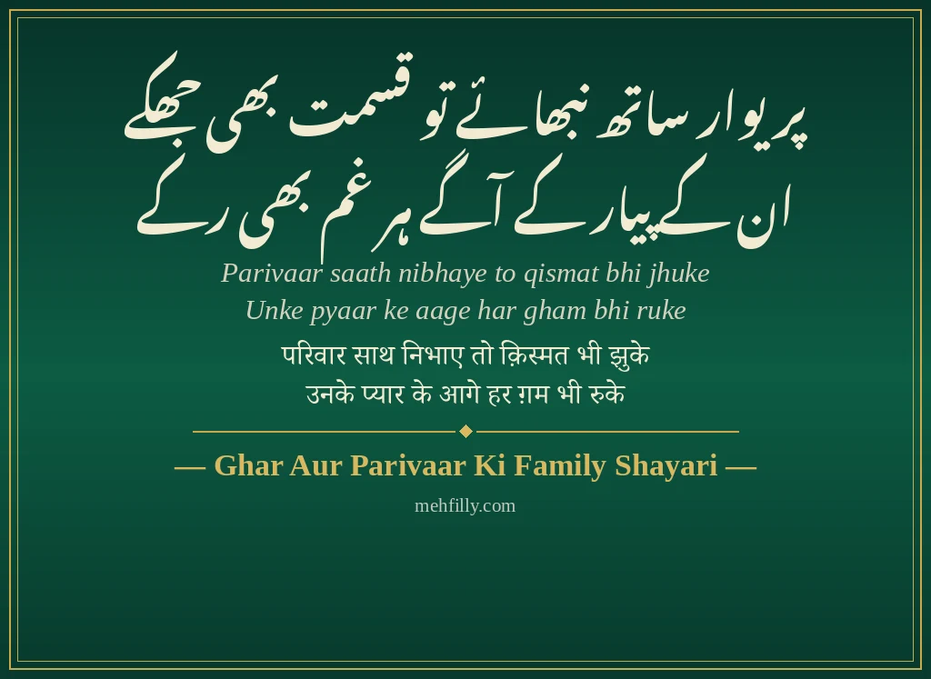Family Rishte Shayari by Ghar Aur Parivaar Ki Family Shayari - Mehfilly
