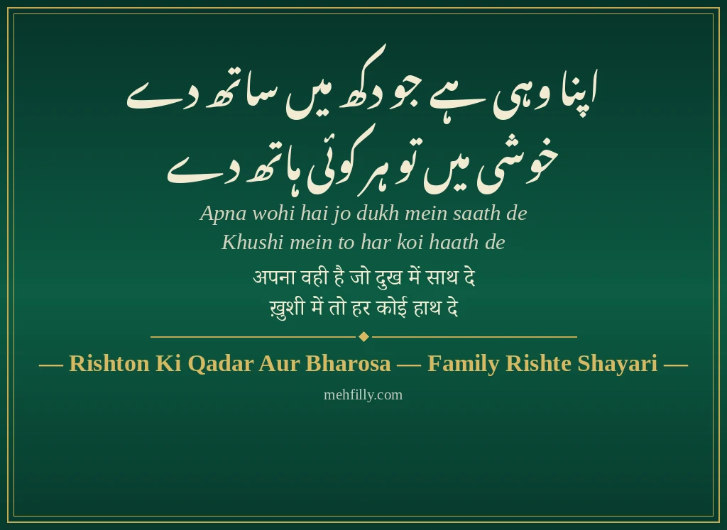 Family Rishte Shayari by Rishton Ki Qadar Aur Bharosa — Family Rishte Shayari - Mehfilly