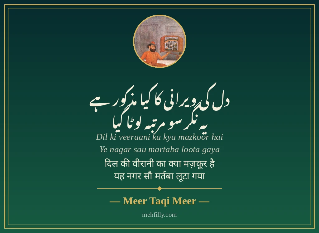 Heart broken shayari by Meer Taqi Meer - Mehfilly