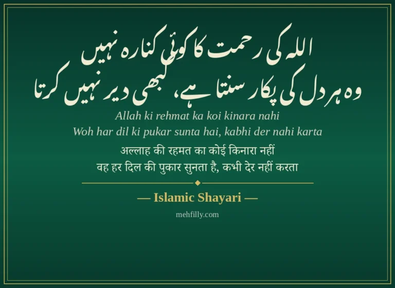 Islamic Shayari — Best 270+ Islamic Shayari in Hindi Urdu (Allah, Deen & Iman)