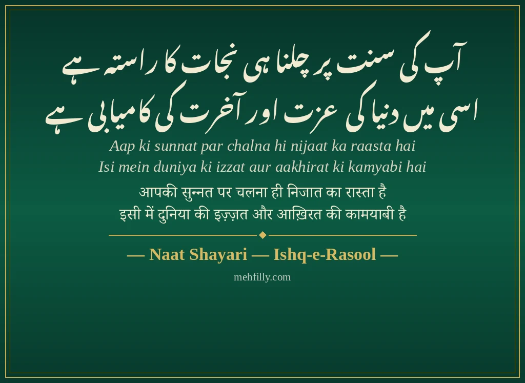 Islamic Shayari by Naat Shayari — Ishq-e-Rasool - Mehfilly