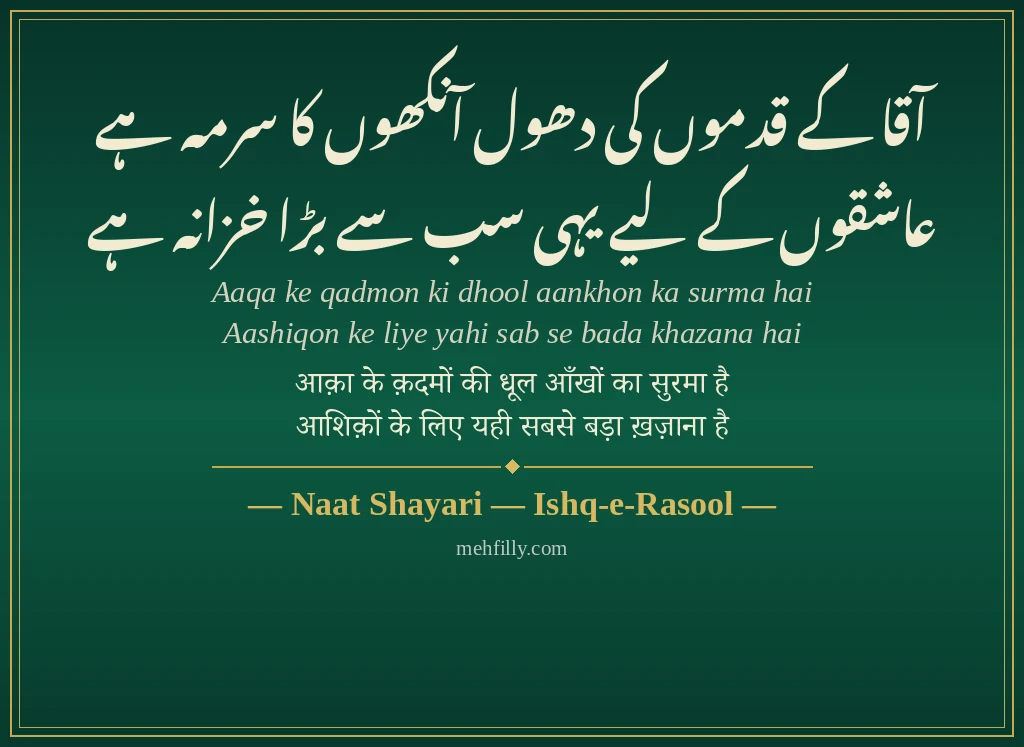 Islamic Shayari by Naat Shayari — Ishq-e-Rasool - Mehfilly