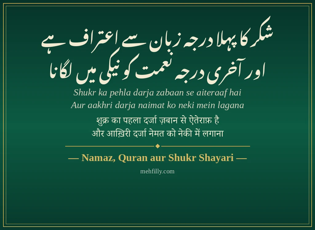Islamic Shayari by Namaz, Quran aur Shukr Shayari - Mehfilly