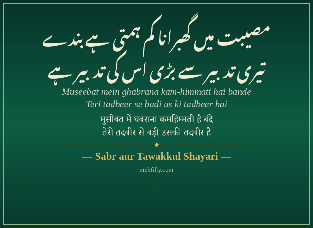 Islamic Shayari by Sabr aur Tawakkul Shayari - Mehfilly