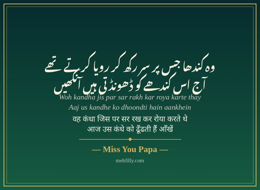 Papa ke liye shayari - Miss You Papa - Mehfilly