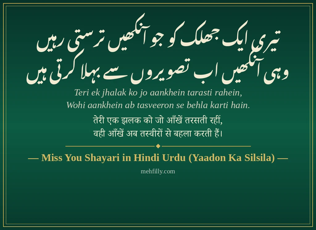 Miss You Shayari by Miss You Shayari in Hindi Urdu (Yaadon Ka Silsila) - Mehfilly