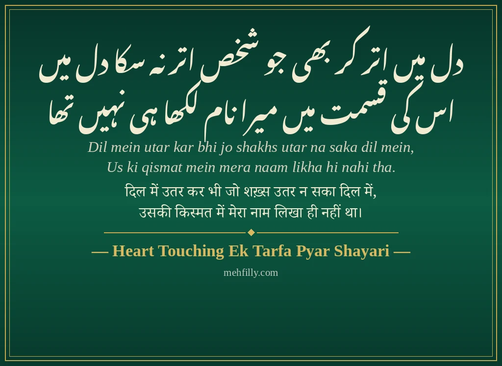 One Sided Love Shayari by Heart Touching Ek Tarfa Pyar Shayari - Mehfilly
