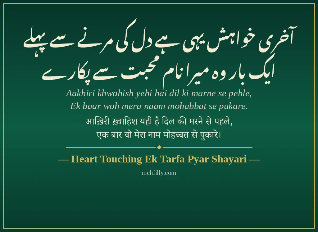 One Sided Love Shayari by Heart Touching Ek Tarfa Pyar Shayari - Mehfilly