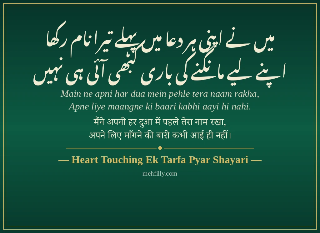 One Sided Love Shayari by Heart Touching Ek Tarfa Pyar Shayari - Mehfilly