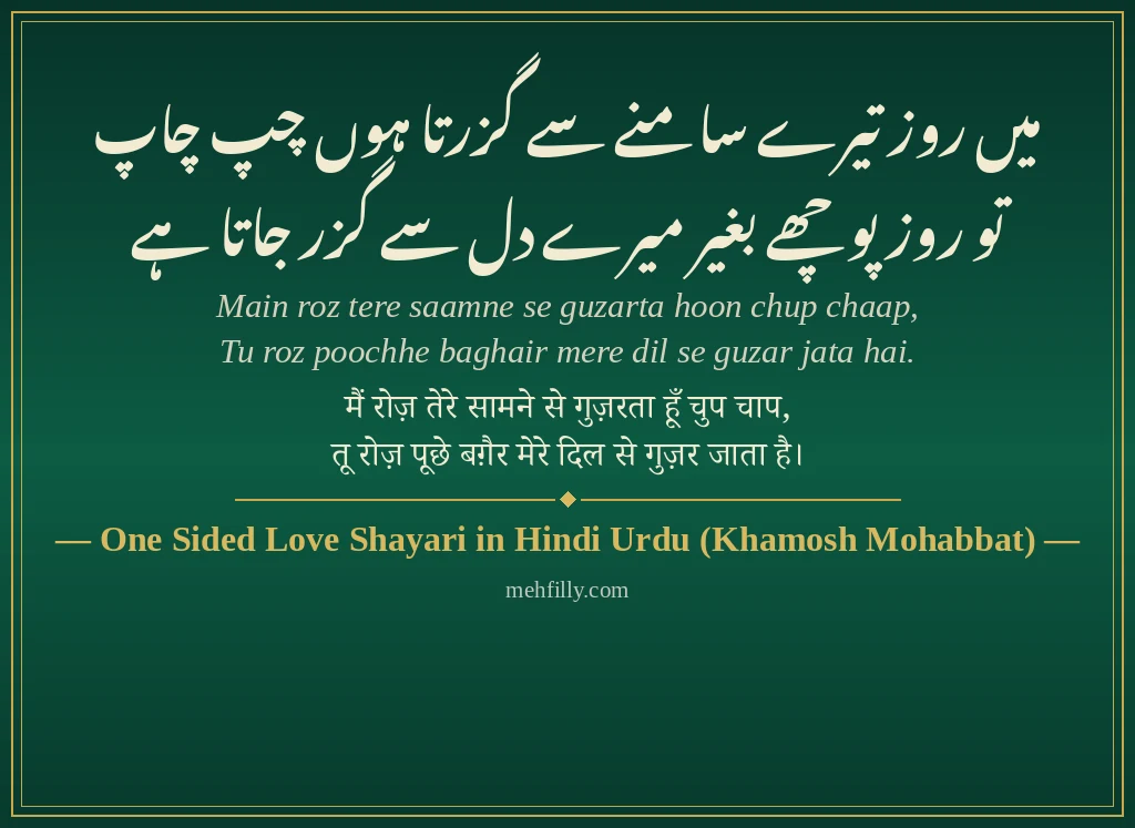 One Sided Love Shayari by One Sided Love Shayari in Hindi Urdu (Khamosh Mohabbat) - Mehfilly