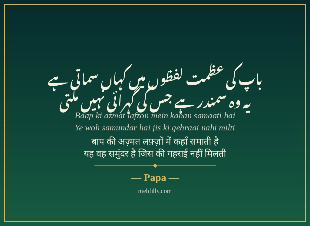 Papa ke liye shayari - Papa - Mehfilly