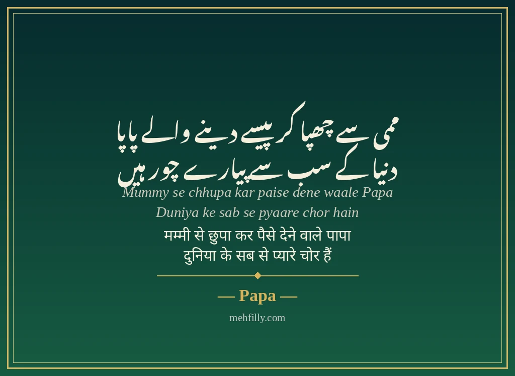 Papa ke liye shayari - Papa - Mehfilly