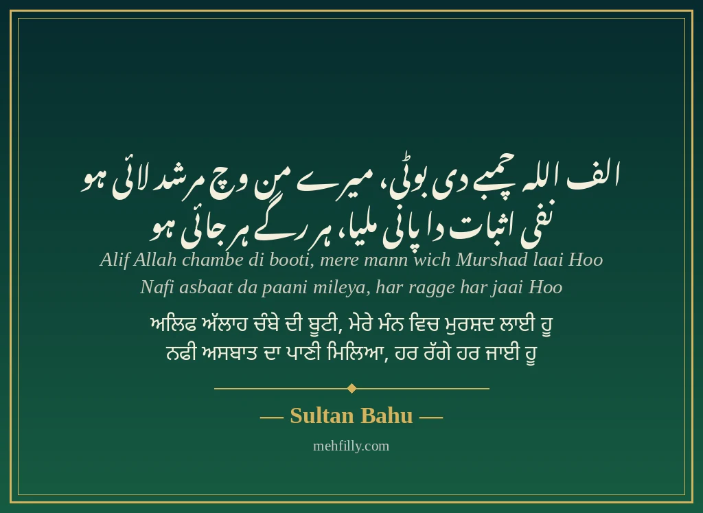 Punjabi shayari by Sultan Bahu - Mehfilly