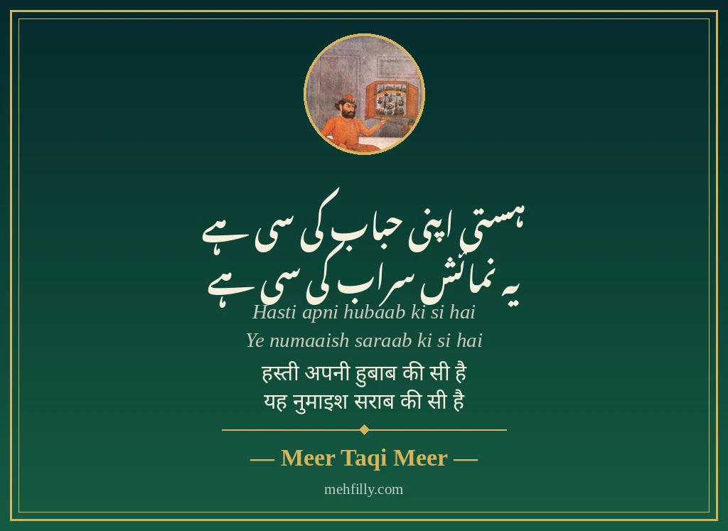 Shayari on life by Meer Taqi Meer - Mehfilly