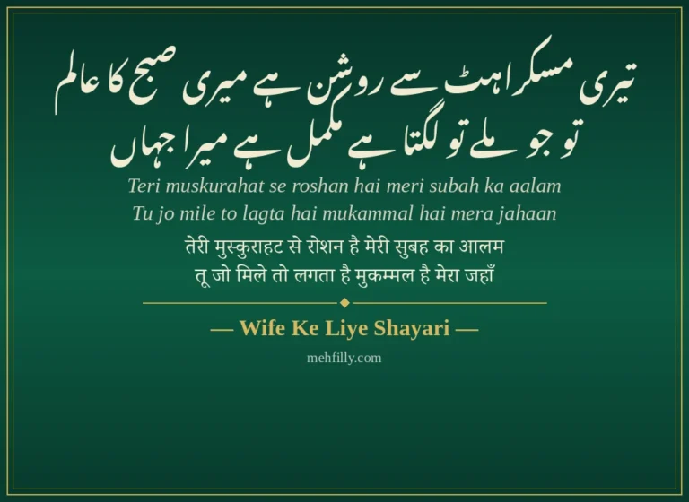 Wife Ke Liye Shayari