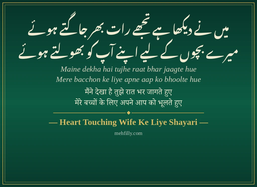 Wife Ke Liye Shayari by Heart Touching Wife Ke Liye Shayari - Mehfilly