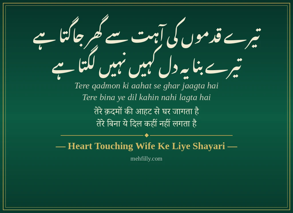 Wife Ke Liye Shayari by Heart Touching Wife Ke Liye Shayari - Mehfilly