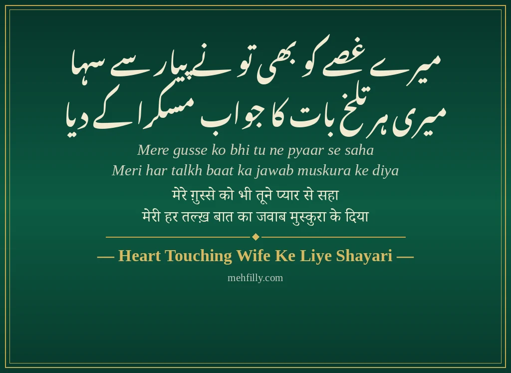 Wife Ke Liye Shayari by Heart Touching Wife Ke Liye Shayari - Mehfilly
