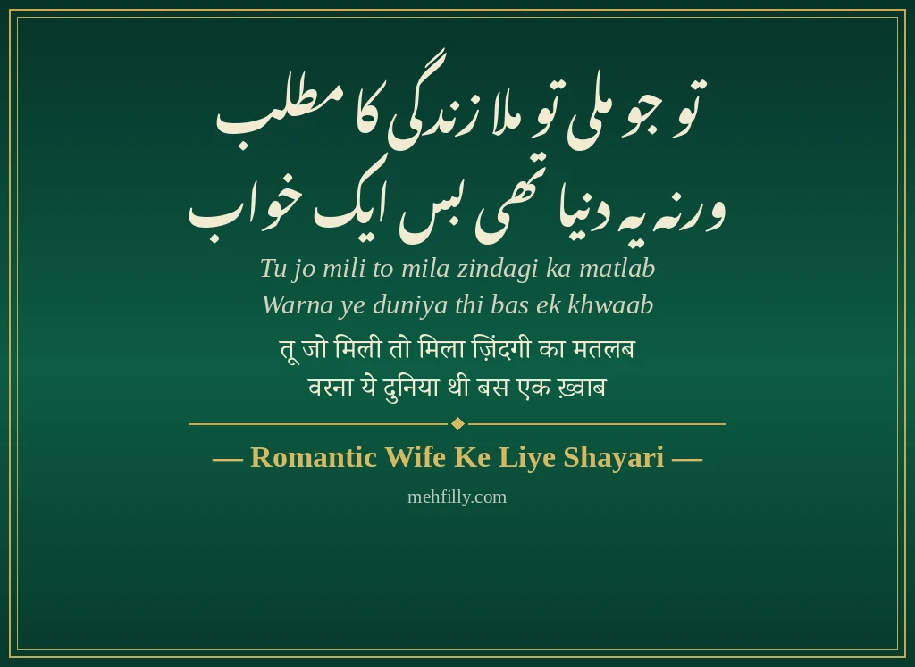 Wife Ke Liye Shayari by Romantic Wife Ke Liye Shayari - Mehfilly
