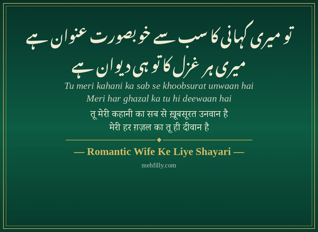 Wife Ke Liye Shayari by Romantic Wife Ke Liye Shayari - Mehfilly