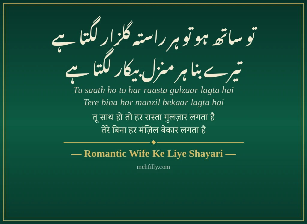 Wife Ke Liye Shayari by Romantic Wife Ke Liye Shayari - Mehfilly