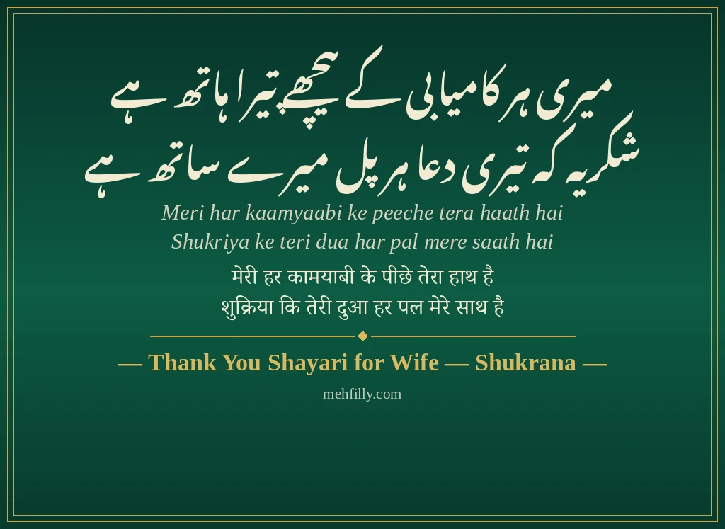 Wife Ke Liye Shayari by Thank You Shayari for Wife - Mehfilly